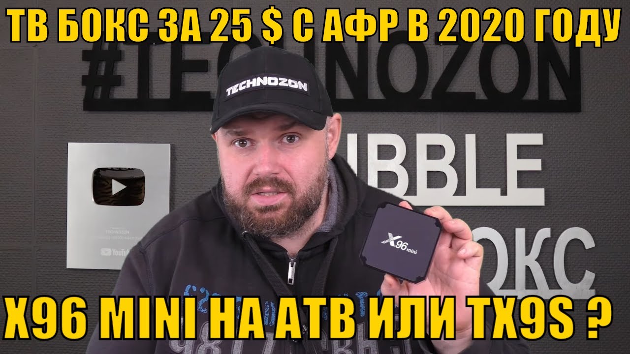 ТВ БОКС ЗА 25 $ С АФР В 2020 ГОДУ? X96 MINI НА АТВ ИЛИ TX9S ? ЧТО ЛУЧШЕ?