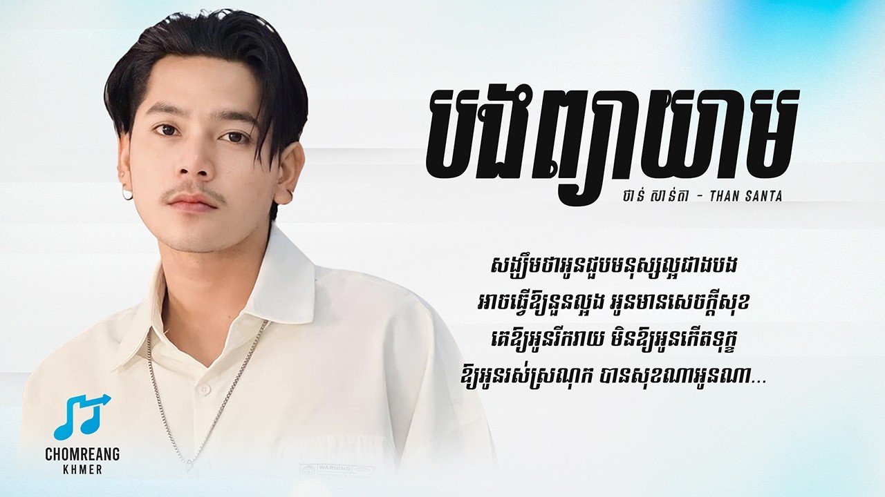បងព្យាយាម - ថាន់ សាន់តា [ Lyrics Video ]