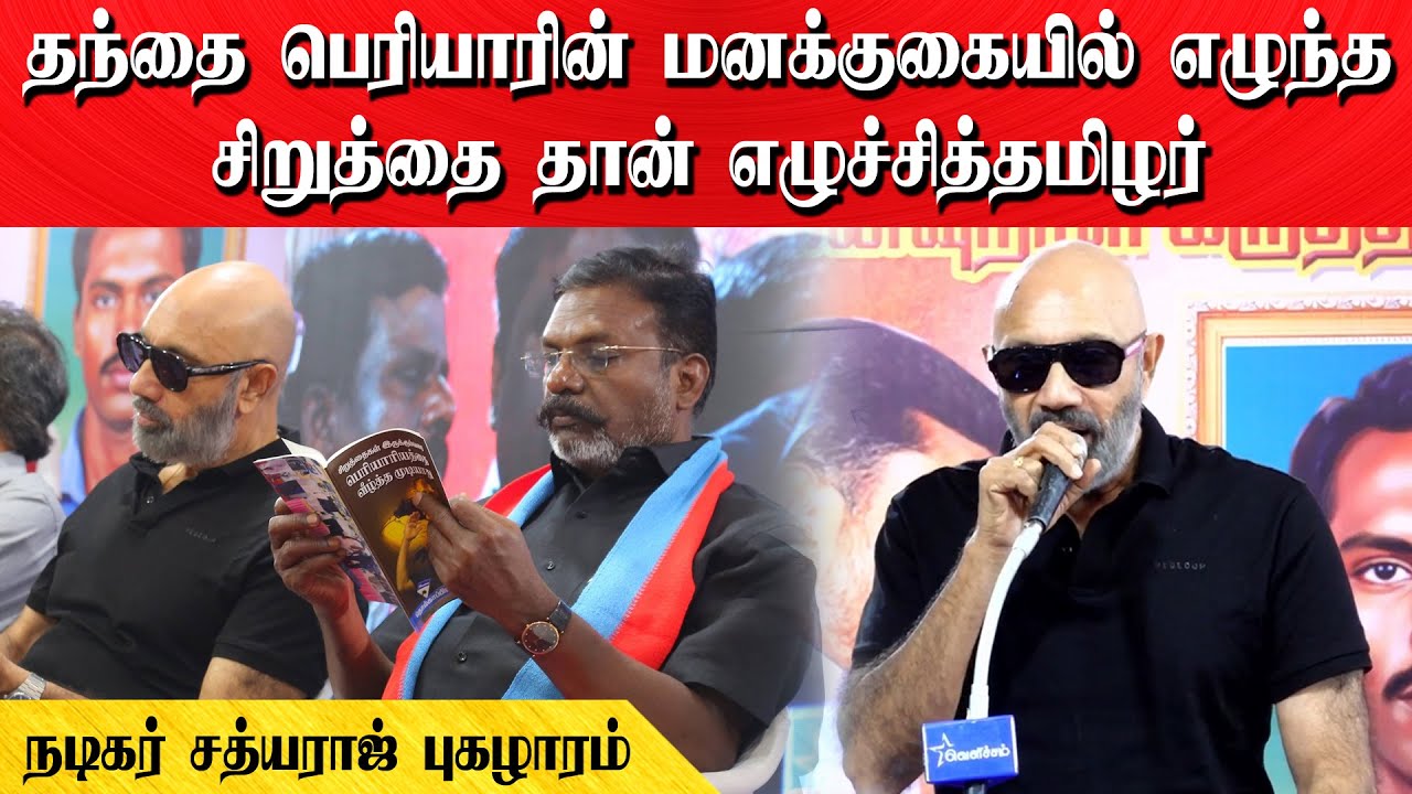 தந்தை பெரியாரின் மனக்குகையில் எழுந்த சிறுத்தை தான் எழுச்சித்தமிழர் -நடிகர் சத்யராஜ்