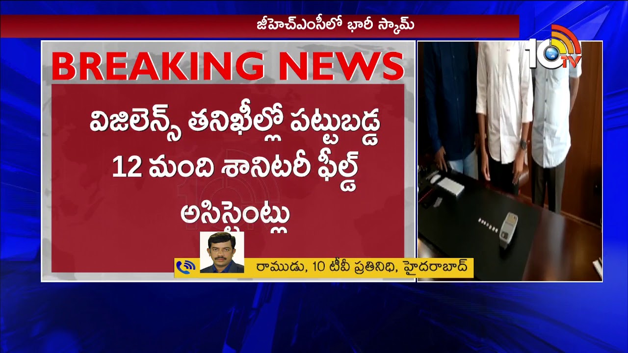 Huge Scam Busted In GHMC : SFA's Fraud On Biometric Attendance With Fingerprints Cloning | 10TV