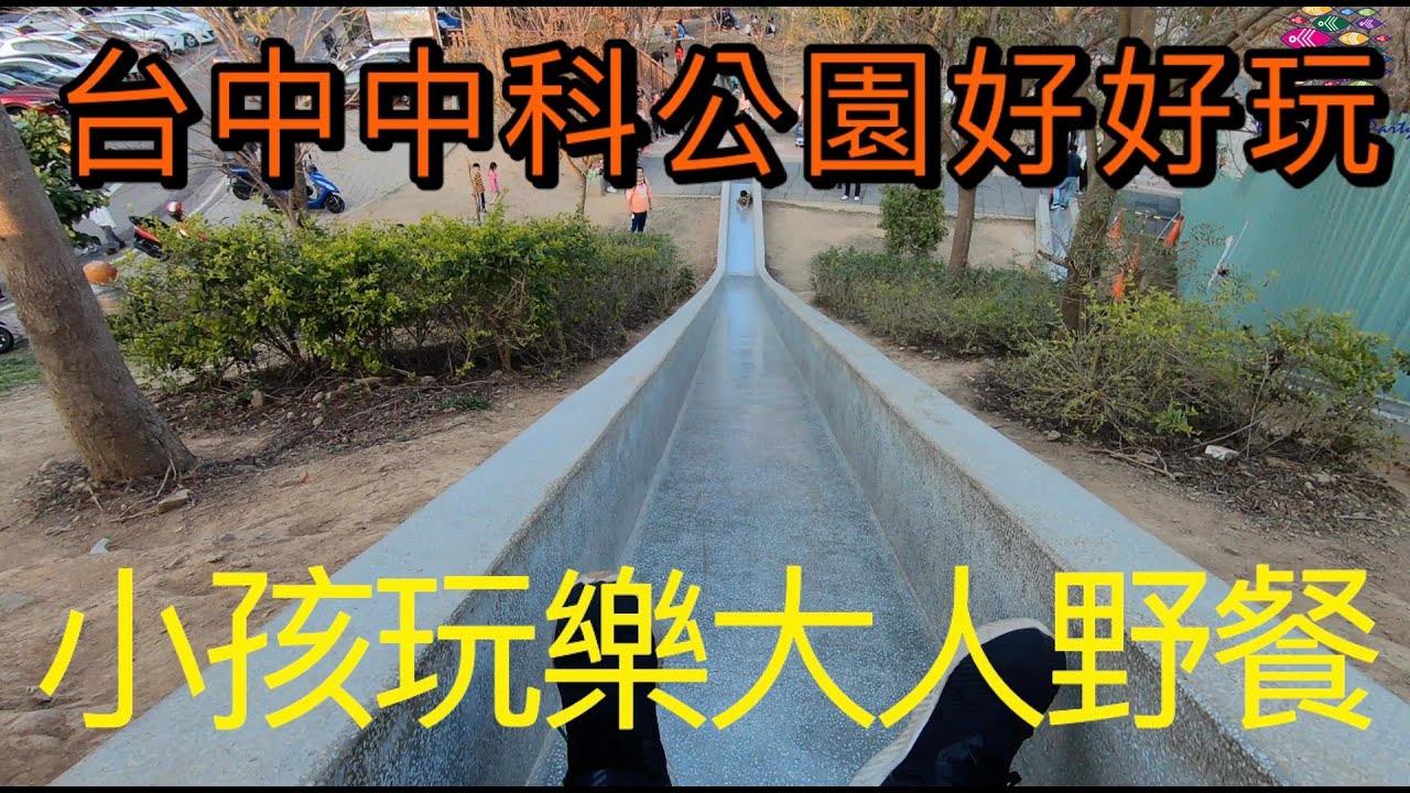 台中大雅中科公園,超長石溜滑梯還有乾淨的沙坑遊戲區,腹地超大,動靜皆宜,小孩玩樂大人野餐,超近停車場方便又乾淨的廁所讓大人小孩爽玩一整天