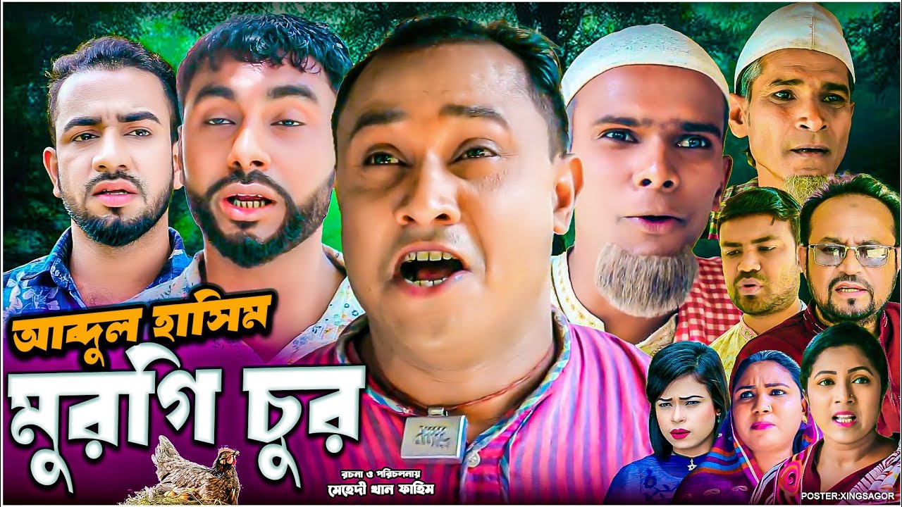 আব্দুল হাসিম মুরগি চুর | সিলেটি নাটক | Abdul Hasim Murgi Chur | Sylheti Natok | Kotai Miah Natok