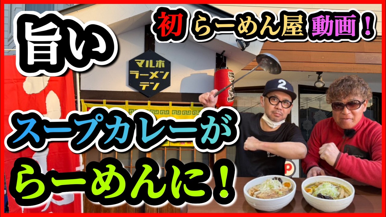 54歳 旨い！スープカレーがラーメンに・・・【マルホラーメンテン】