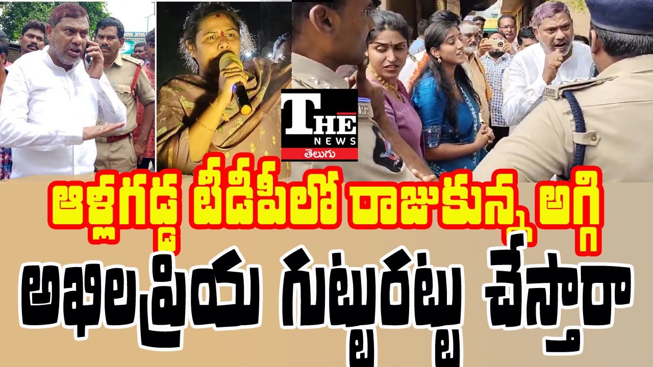 Allagadda TDP in Turmoil | Power Struggle Between Akhila Priya & AV Subba Reddy