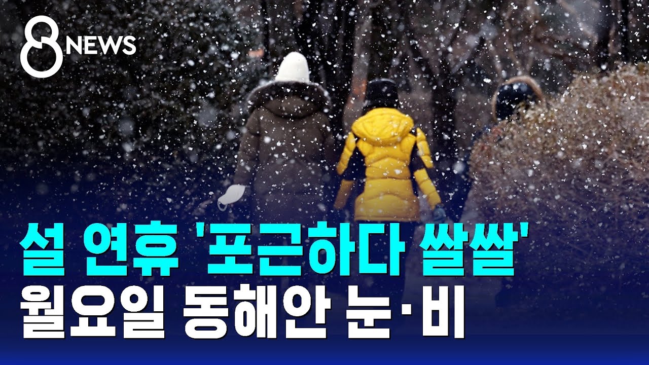 설 연휴 '포근하다 쌀쌀'…월요일 동해안 눈·비 / SBS 8뉴스