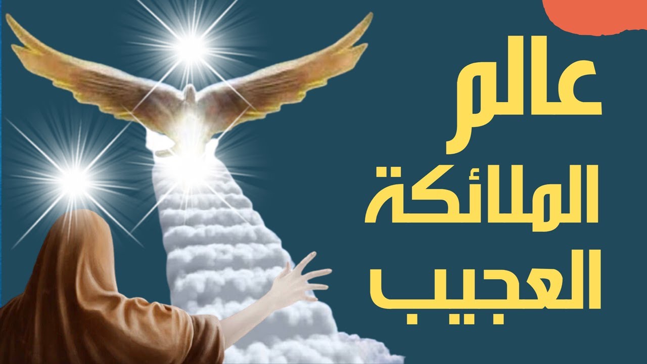 هل تعلم | عالم الملائكة العجيب | أوصافهم وظائفهم وأعدادهم وحياتهم | الشيخ محمد العريفي