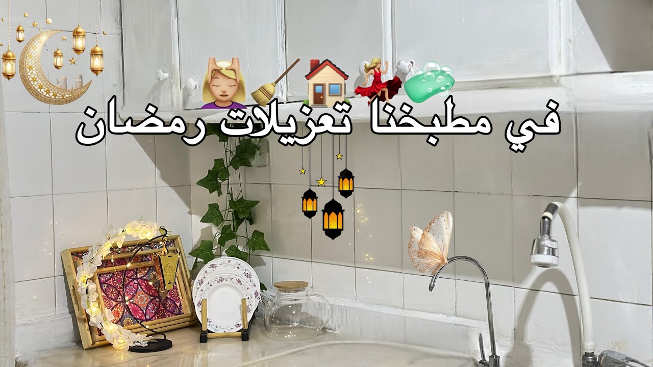 تنظيف عميق للمطبخ 🧽🧹 عملت ديكور رمضاني 🥹🌙 جوله في مطبخنا 😩🤏 حلقه الاخيره من تعزيلات رمضان ❤