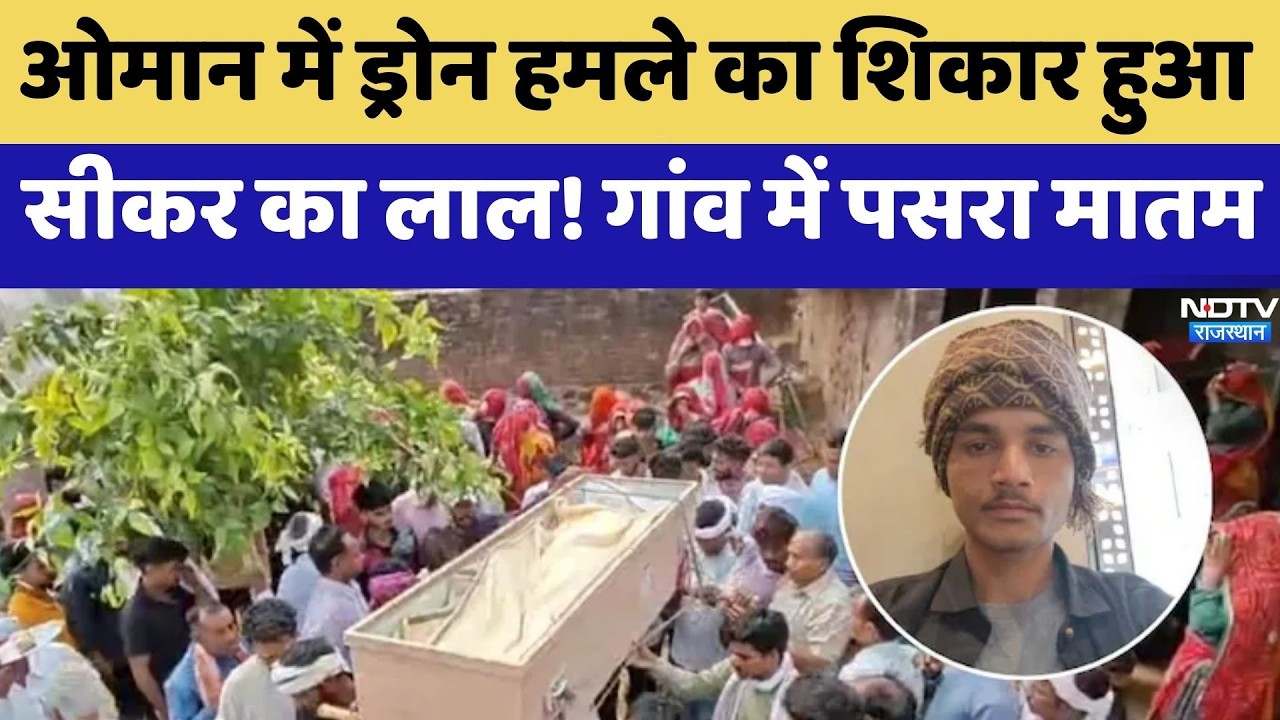 Sikar News: Son of Sikar falls victim to drone attack in Oman! Village mourns | Top News