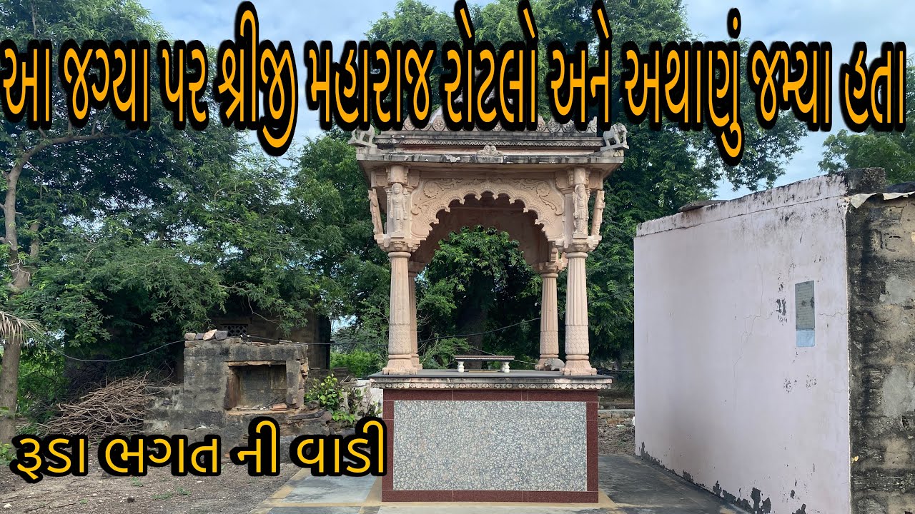 આ જગ્યા પર શ્રીજી મહારાજ રોટલો અને અથાણું જમ્યા હતા | રૂડા ભગત ની વાડી | swaminarayan mandir Santra