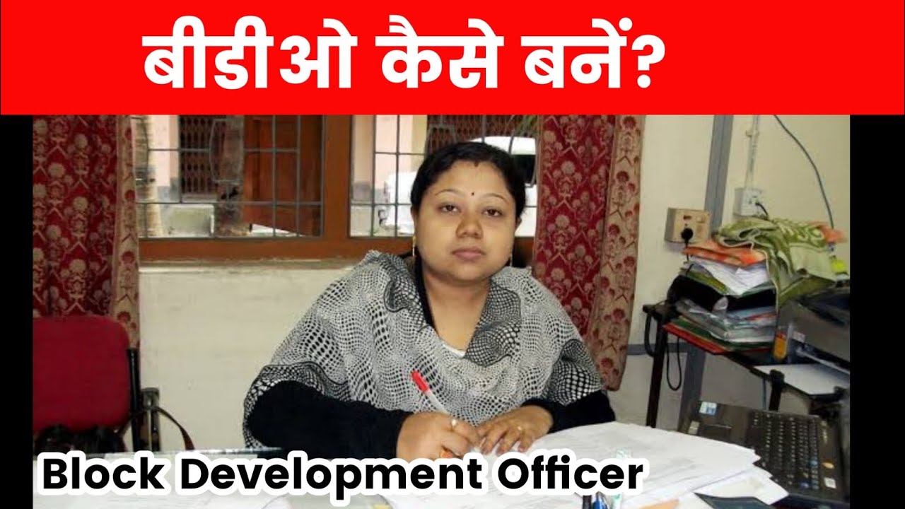 BDO Kaise Bane । Jharkhand Bdo Kaise Bane #Bdokaisebane #Bdo #Bdoofficer #Blockdevelopmentofficer