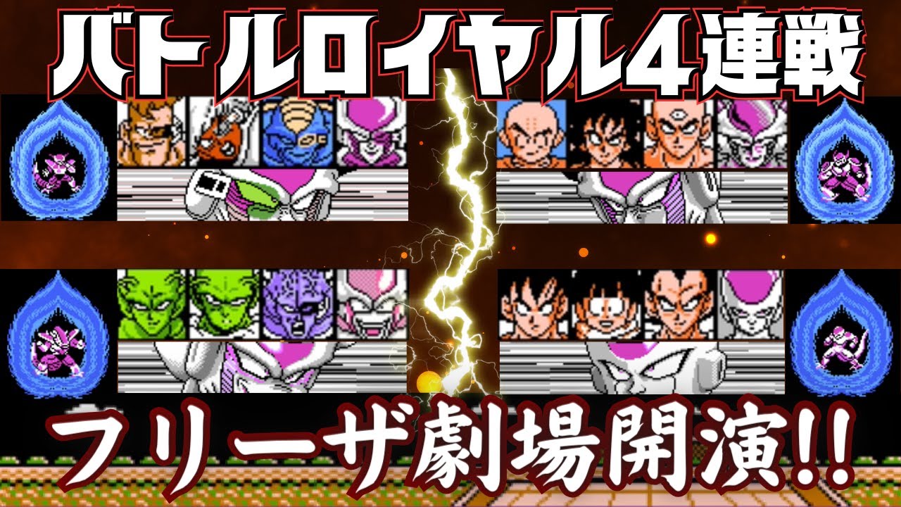 ドラゴンボールZII 激神フリーザ!! 天下一武道会でフリーザ劇場開演!!【バトルロイヤル】