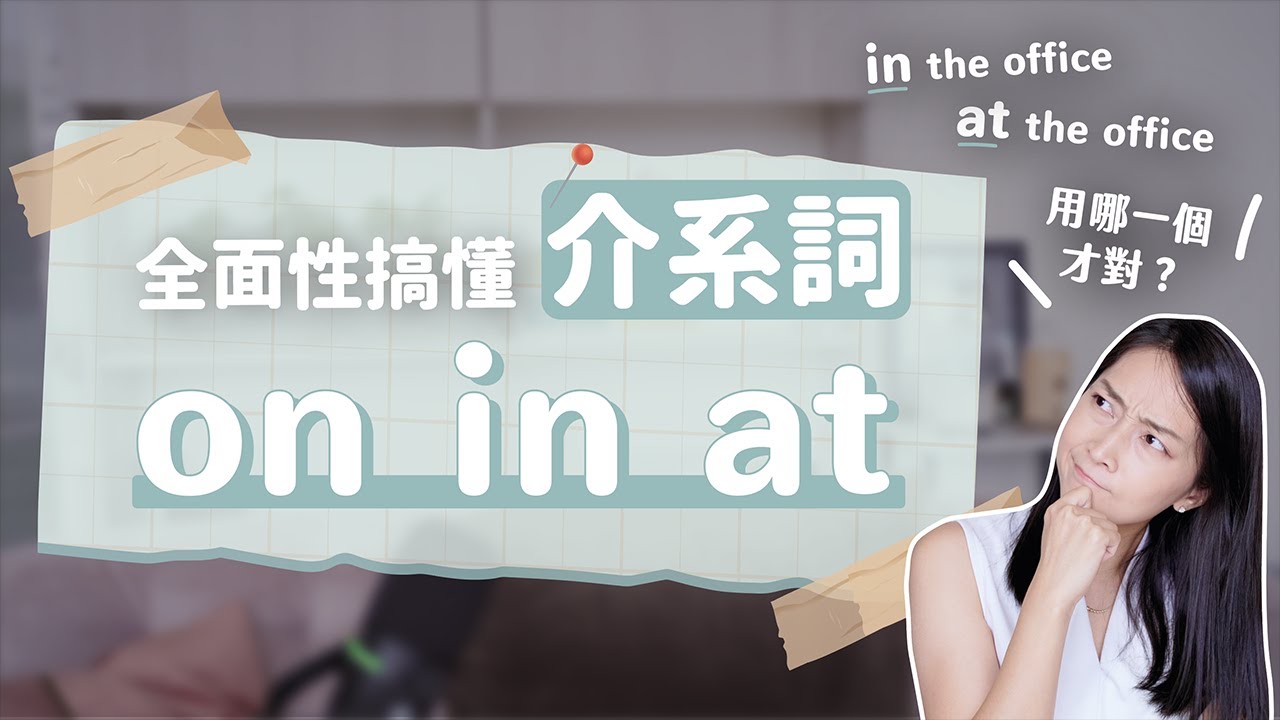 全面性搞懂介系詞 On / In / At ｜ in the office? at the office? 哪個才對呢？