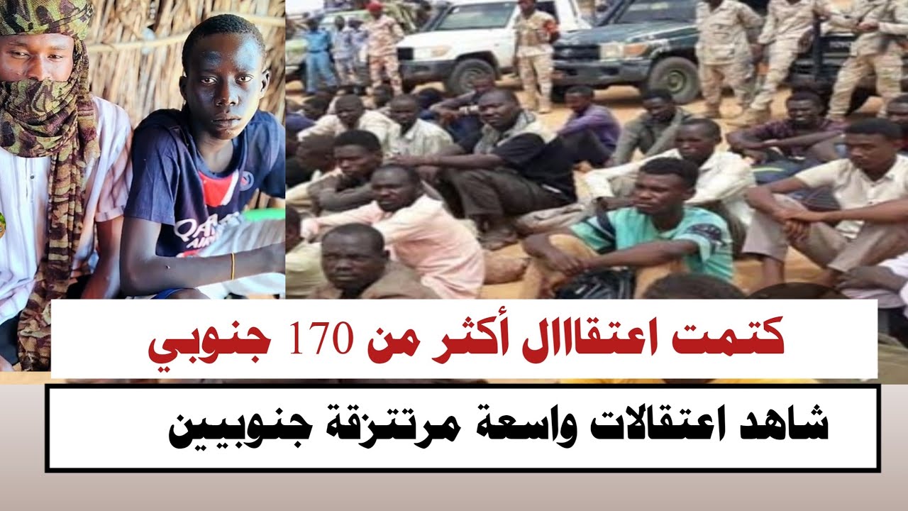 #السودان | اعتقااال أكثر من 170 مرتتزقة جنوبيين حسبي الله ونعم الوكيل في دولة الشر 