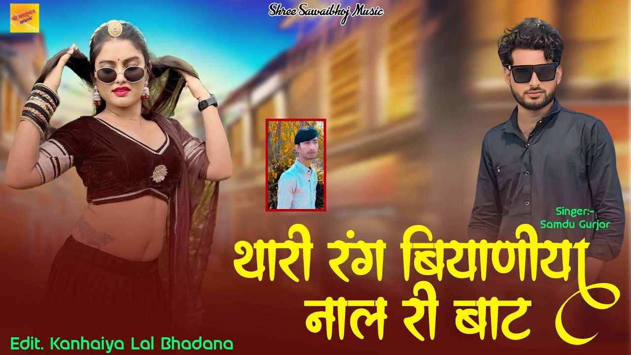 थारी रंग बियाणीया नाले री बाट || Thari Rang Biyaniya Nal Ri Baat ||Singer Samdu Gurjar New Song 