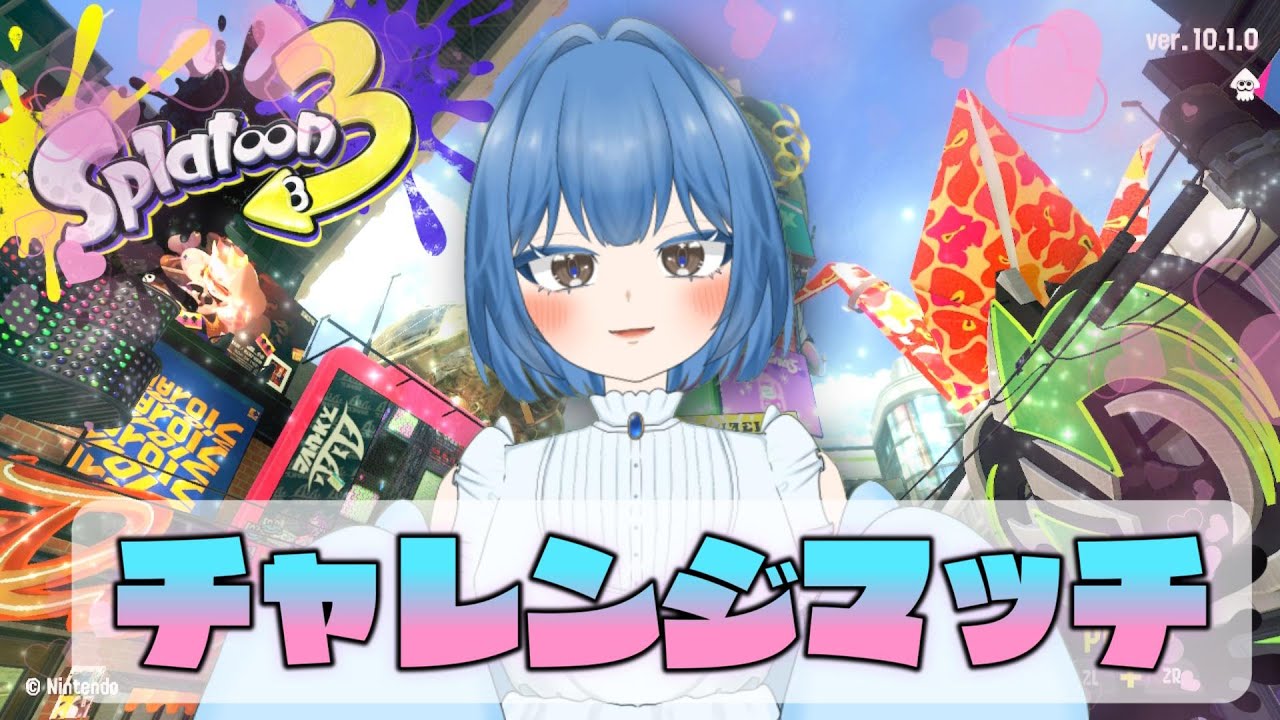 【♡チャレンジマッチ♡】【スプラトゥーン3】0から！やっと新シーズン到来した【クアッドホッパー】【れっか🥞🩵】