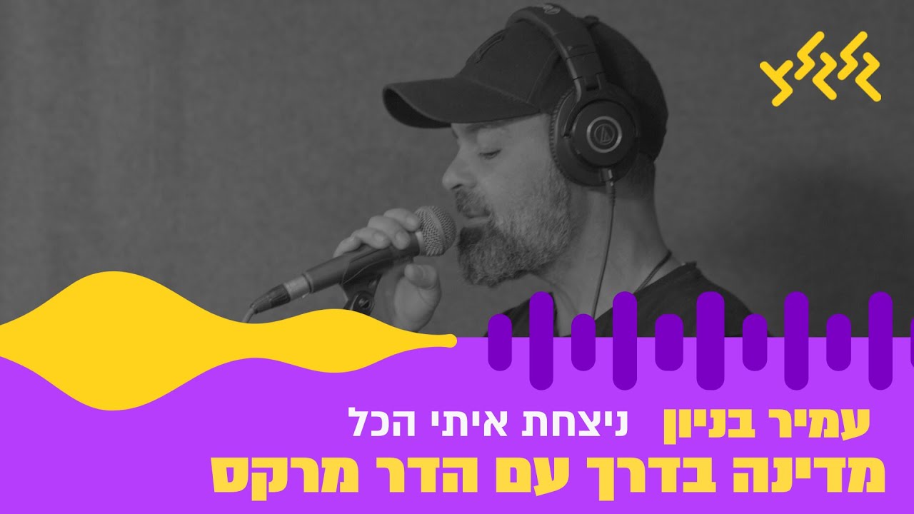 עמיר בניון - ניצחת איתי הכל (חי באולפן גלגלצ)