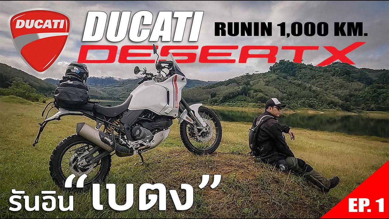 Review Ducati Desert x รันอิน 1,000 KM. แรก ทดลองขับขี่ กันแบบยาวๆ ลงใต้ที่