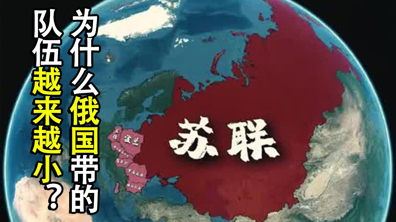 从华约到苏联，从独联体到集安，为什么俄国带的队伍越来越小？ #地理知识 #版图变化 #独联体 #俄国历史