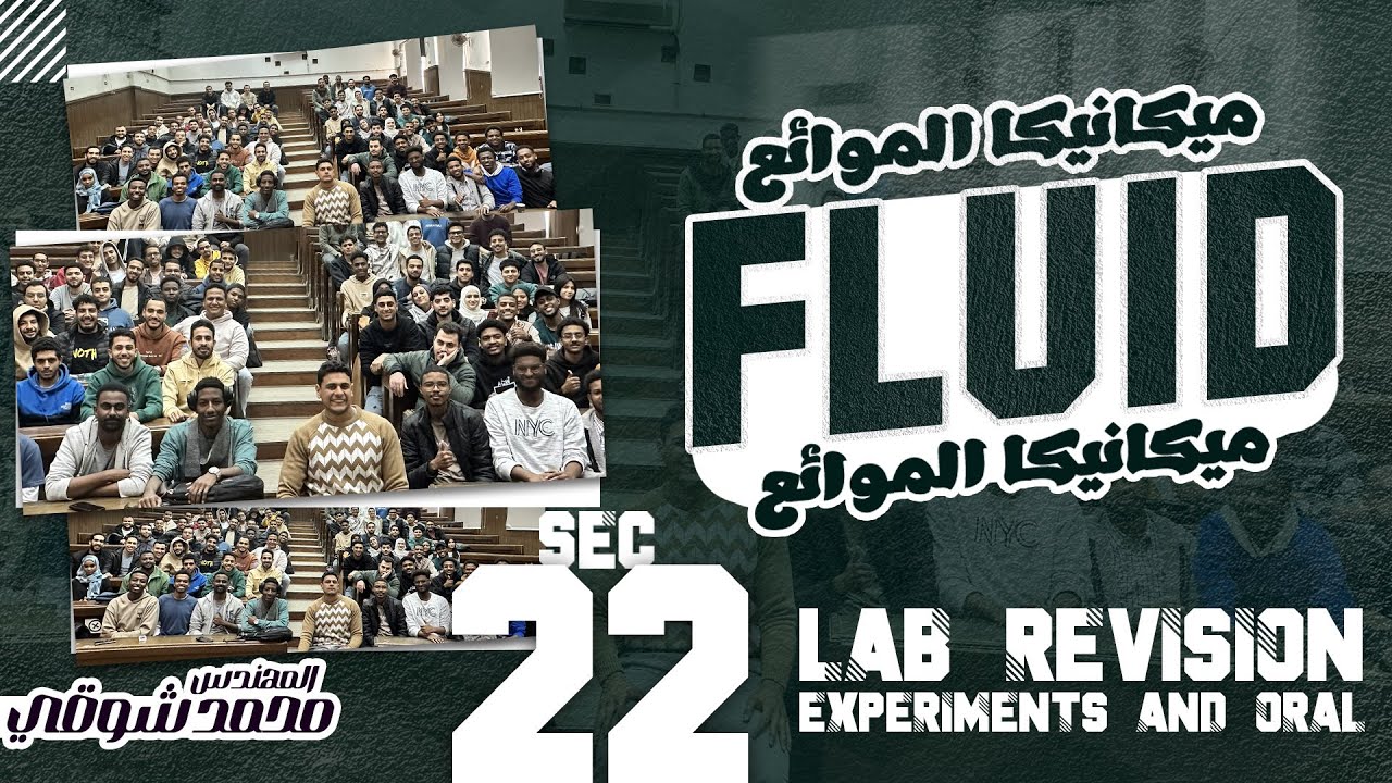 سكشن 22 ميكانيكا الموائع تانية مدنى 2025 ( Lab Revision Experiments and Oral )