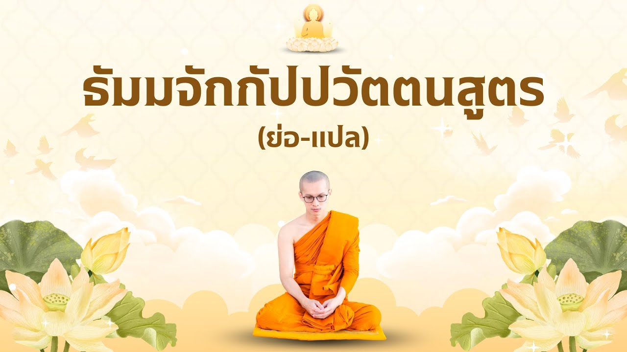 ธัมมจักรกัปปวัตนสูตร (แปล) ฉบับย่อ | โดยพระมหาศรัณ สารธมฺโม