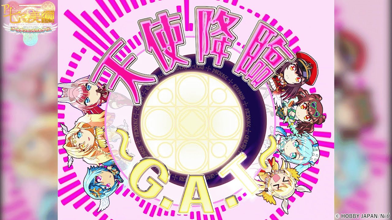 天使降臨～G.A.T～（高尾/P七つの美徳　ゴールデンエンジェルタイム搭載楽曲）