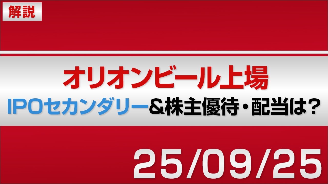 【オリオンビール上場】IPOセカンダリー投資は？ / 配当&株主優待は魅力的？ / ジャングリア・首里城復元工事は？ / 上場後の株価・成長戦略・投資リスクを徹底分析