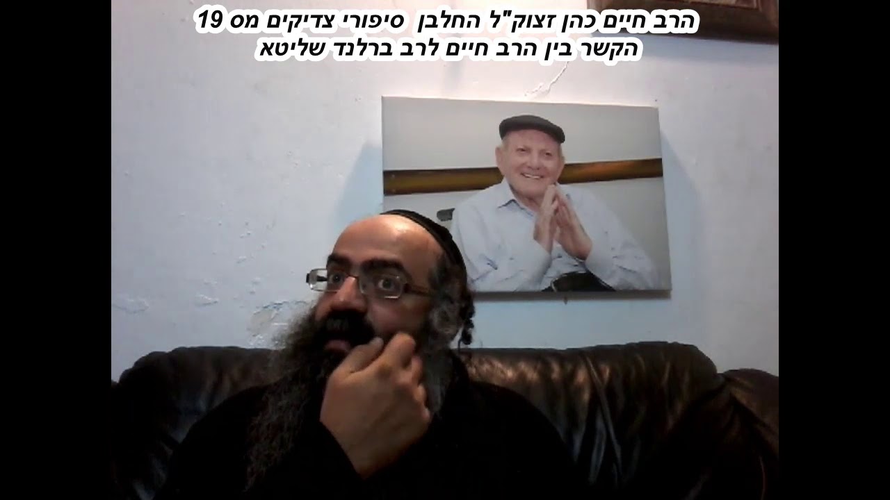הקשר בין הרב חיים לרב ברלנד שליטא מס 19 הרב חיים כהן זצוקל החלבן  סיפורי צדיקים