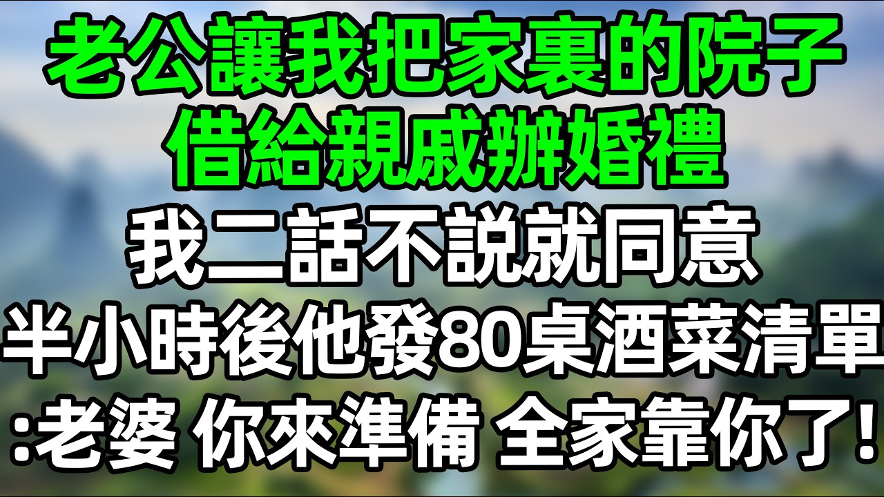 老公让我把家里的院子借给亲戚办婚礼，我二话不说就同意，半小时后他发来80桌酒菜清单：老婆，大厨你找，餐具你租！#深夜淺讀 #夜讀人生 #大橘講故事  #情感故事 #講故事  #幸福生活