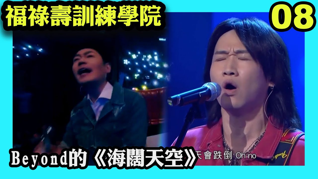 壽隊夾Band高歌《海闊天空》，導師思捷何以感動流淚？｜福祿壽訓練學院｜阮兆祥｜王祖藍｜李思捷｜陳懿德｜郭珮文｜TVBUSA｜綜藝