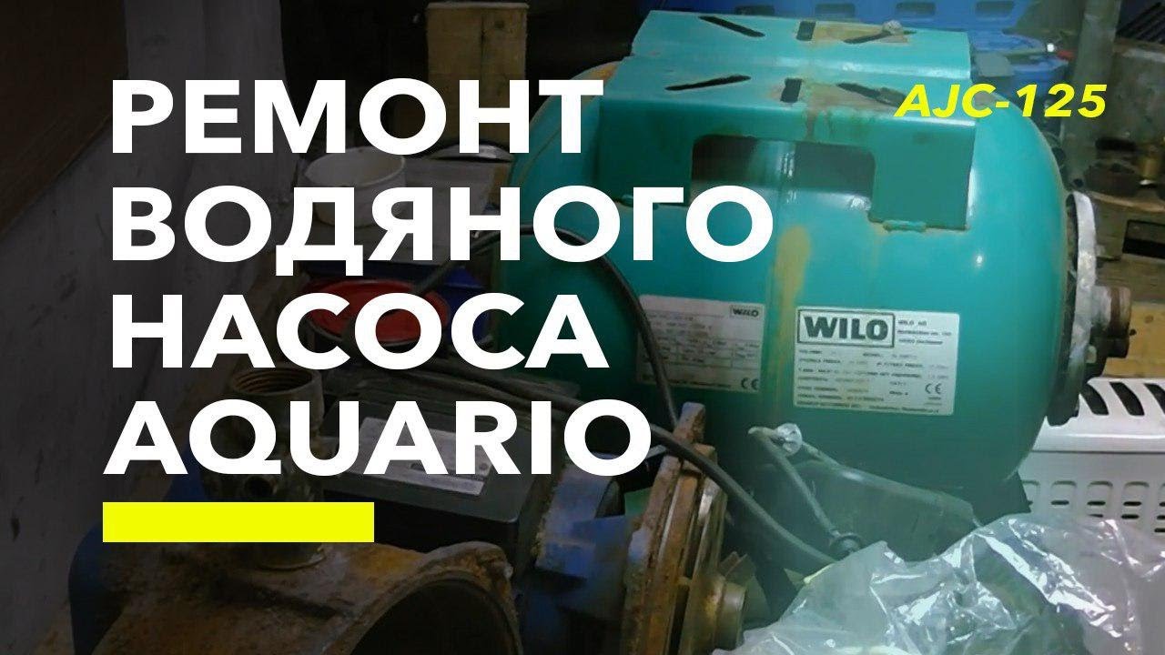 Ремонт водяного насоса Акварио (Aquario) AJC 125