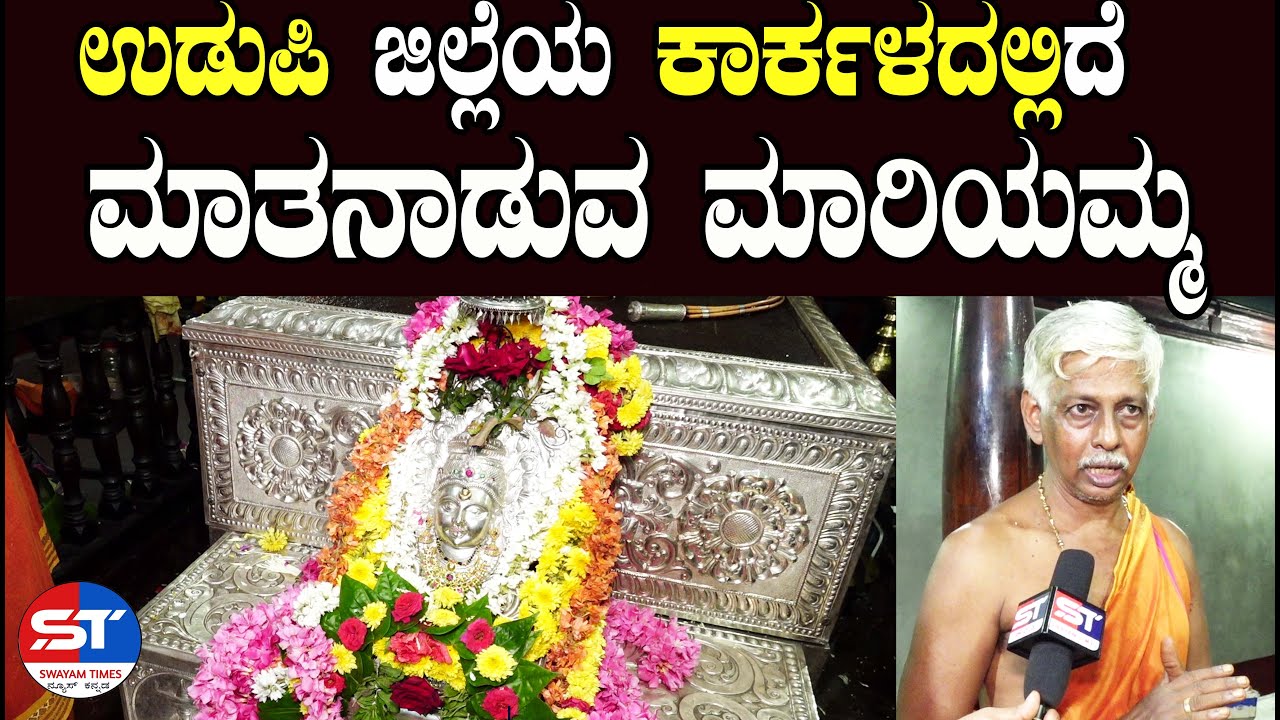 Oldest Temples in Karnataka | ಉಡುಪಿ ಜಿಲ್ಲೆಯ ಶ್ರೀ ಮಾರಿಯಮ್ಮ ದೇವಸ್ಥಾನ ಬೈಲೂರು | Temples in Udupi Karkala