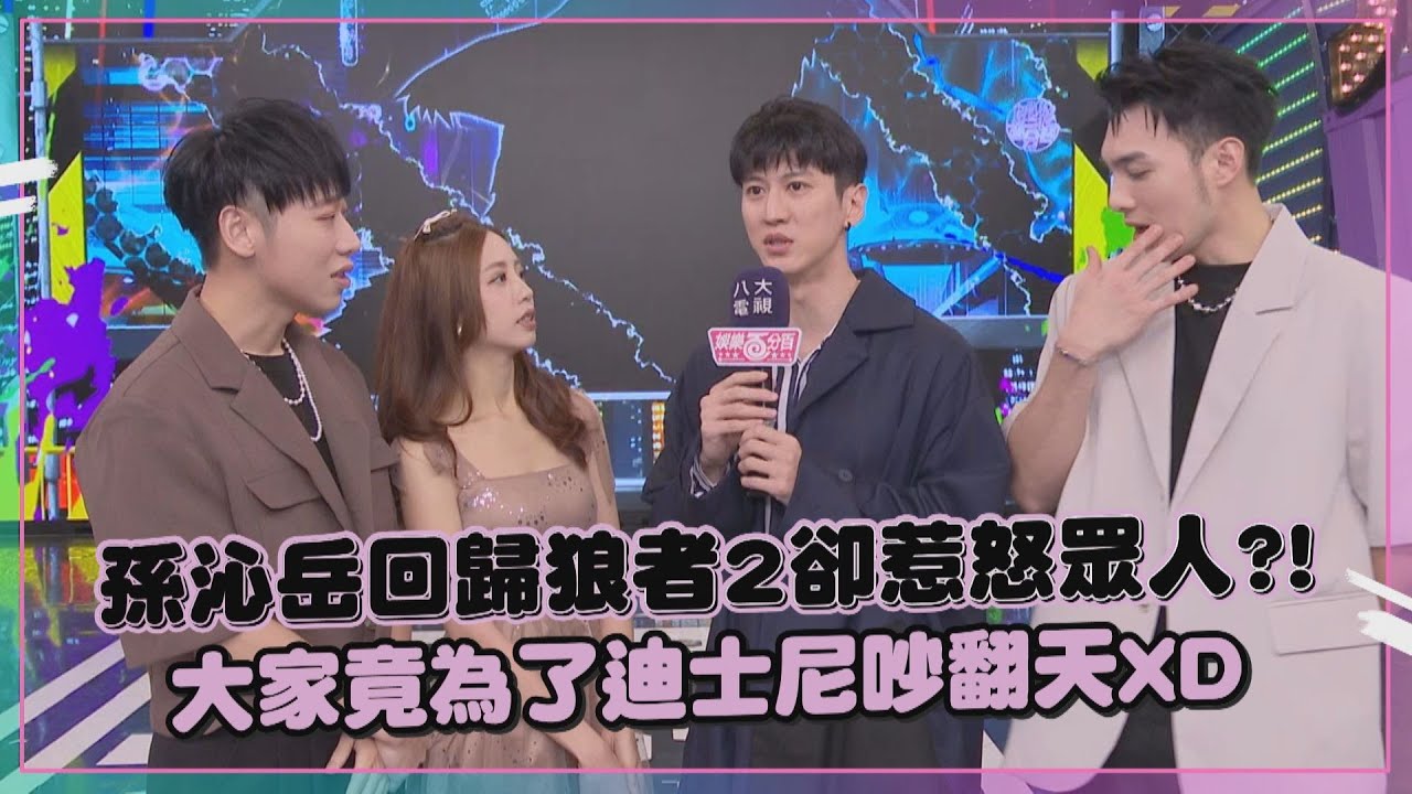 【狼者榮耀2】孫沁岳喬開檔期回歸被拱超大牌XD   冠軍禮物大家最想要