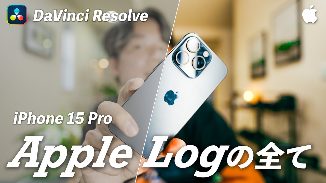 【LUT無料配布】iPhone15ProのLog撮影・編集徹底解説します｜For DaVinci Resolve