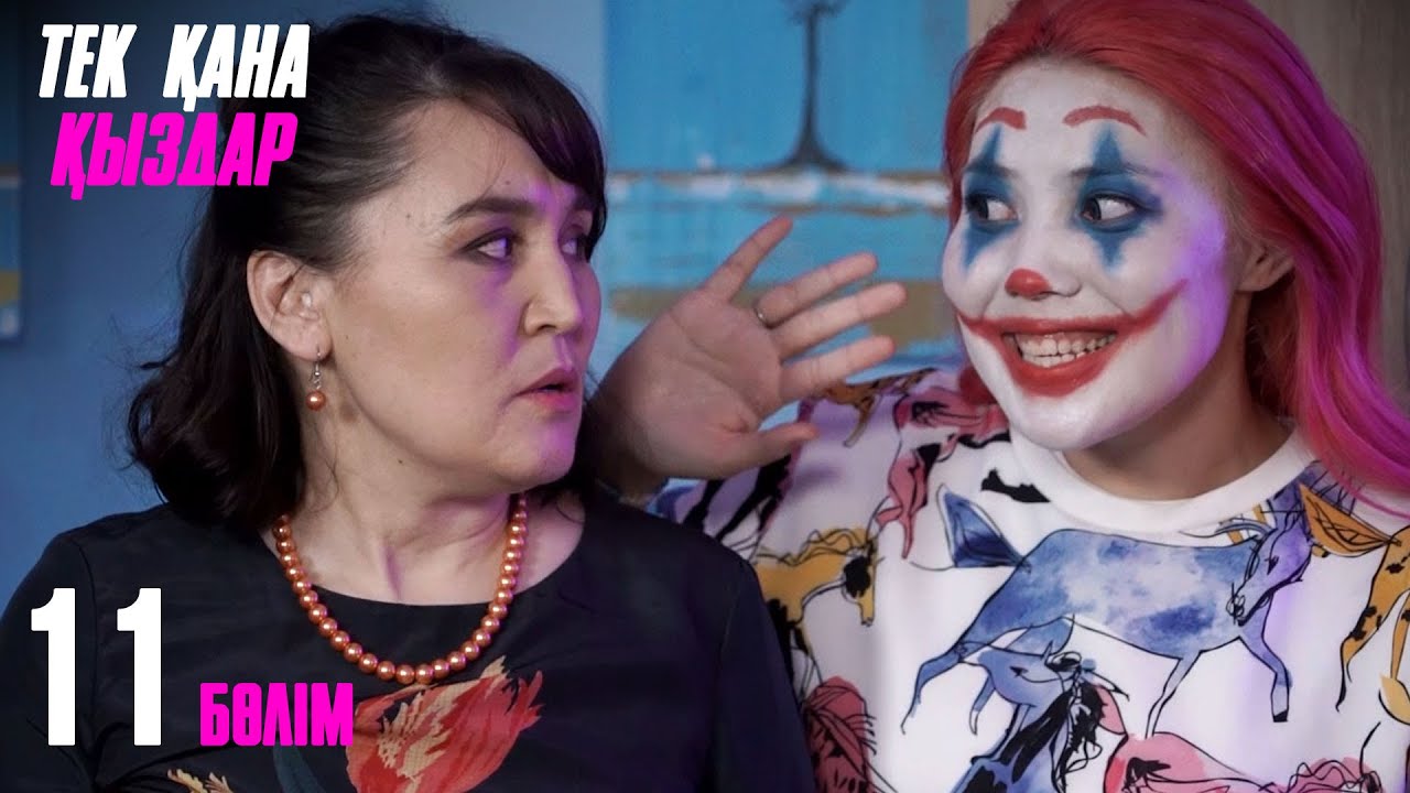 Тек қана қыздар | Тек кана кыздар | 11 бөлім