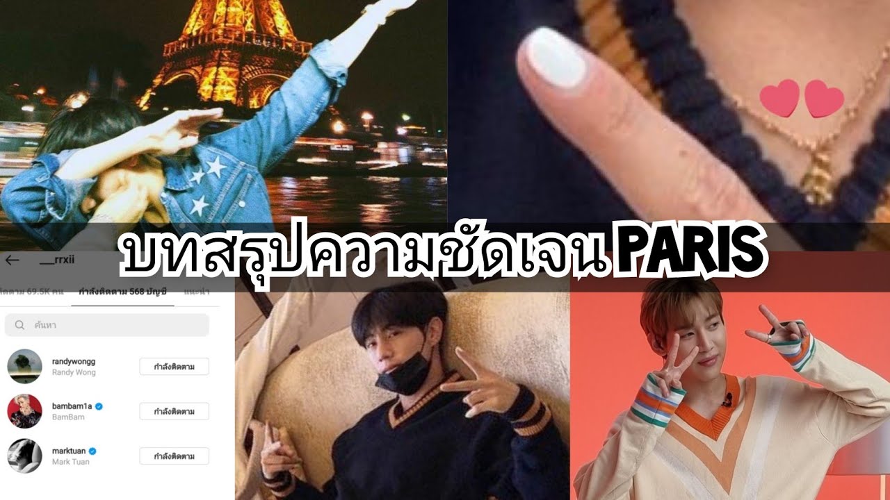 𝗠𝗔𝗥𝗞𝗕𝗔𝗠 𝐗𝐂𝐈𝐈𝐈𝐗𝐂𝐕𝐈𝐈 บทสรุปความชัดเจน Paris 🧡