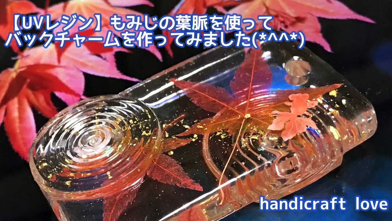 【UVレジン】もみじの葉脈を使ってバックチャームを作ってみました(*^^*)