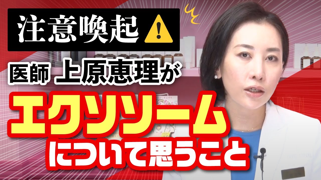 【注意喚起⚠️】医師 上原恵理がエクソソソーム について思うこと