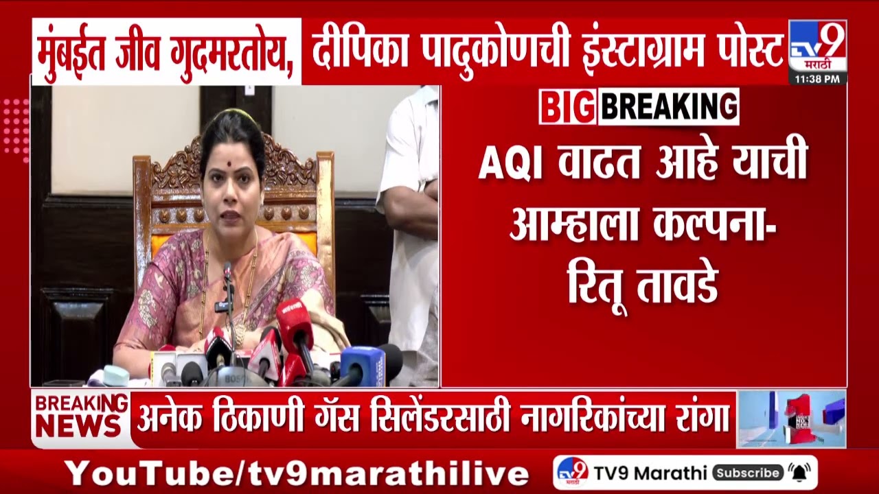 Ritu Tawde | AQI वाढत आहे याची आम्हाला कल्पना-रितू तावडे | BMC