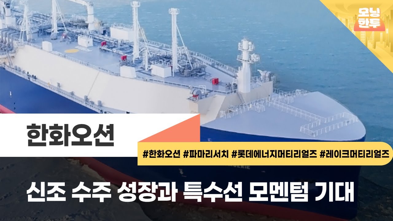 [모닝한투-핫리포트] 한화오션, 파마리서치, 롯데에너지머티리얼즈, 레이크머티리얼즈