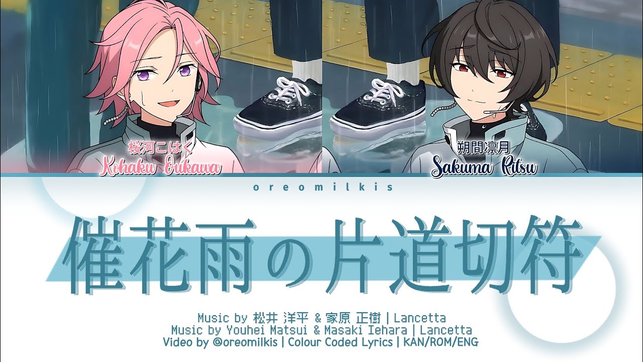 【ES!!】催花雨の片道切符 (saikau no katamichi kippu) / Lancetta 歌詞 あんスタ COLOUR CODED LYRICS 