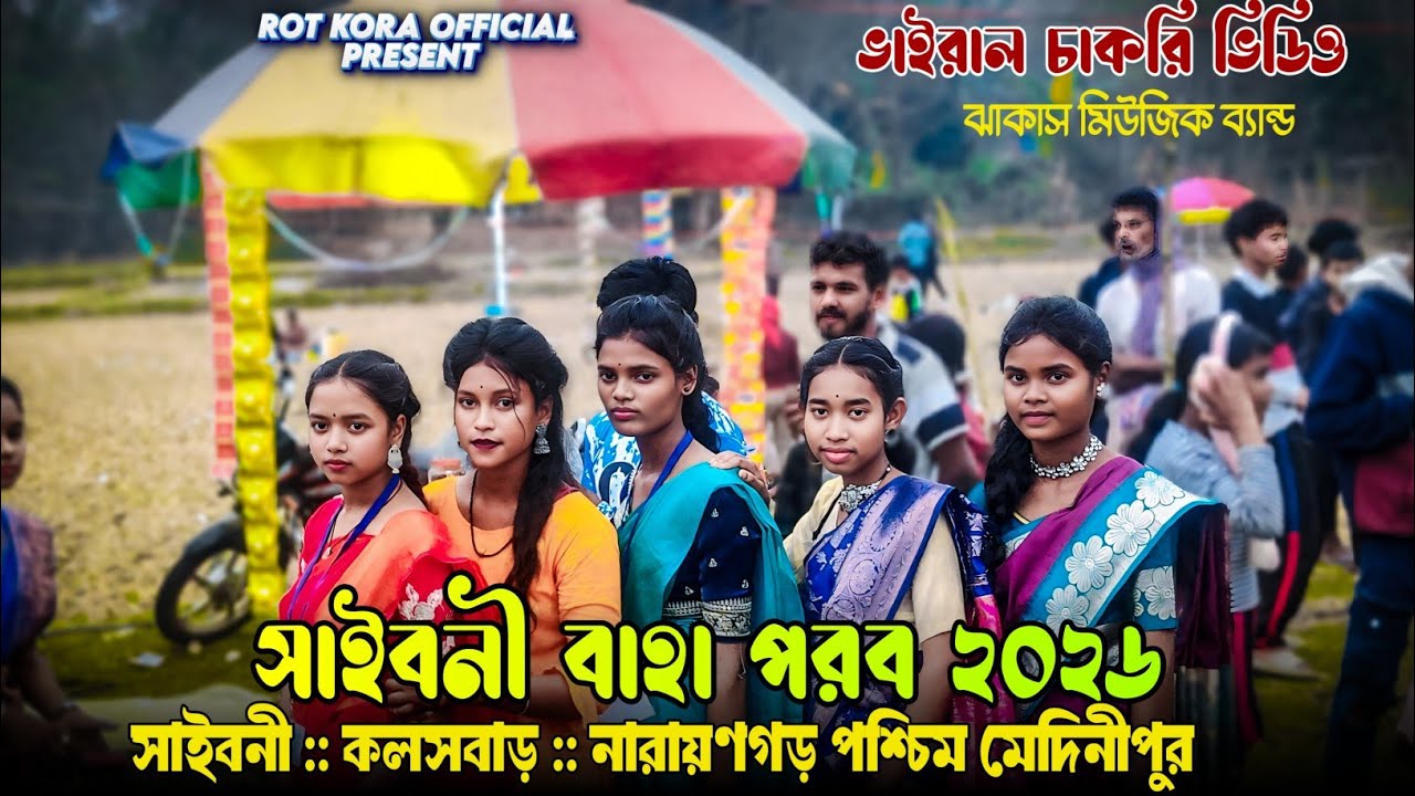 SAIBANI SANTALI PROGRAM 2026 GOPINATH MURMU  JHAKAS MUSIC BAND SANTALI PROGRAM VIDEO 2026