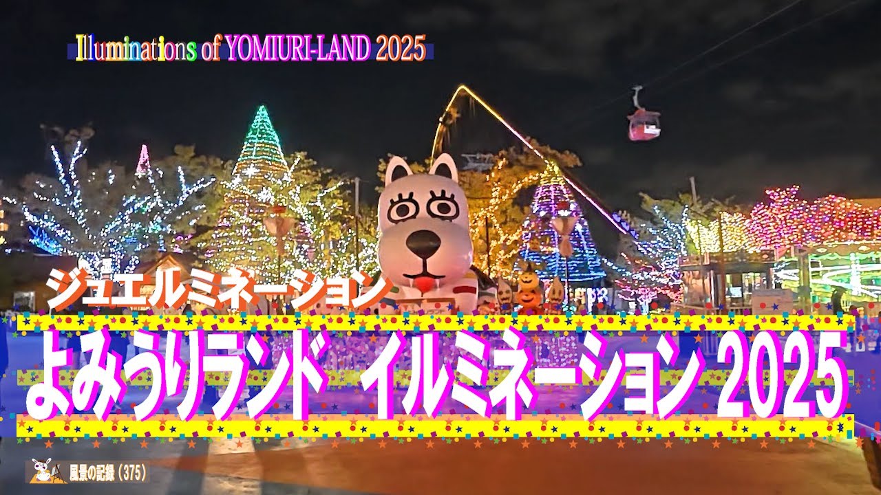 都内近郊から気軽に行ける　よみうりランド　イルミネーション　2025 　【ジュエルミネ―ション 2025】