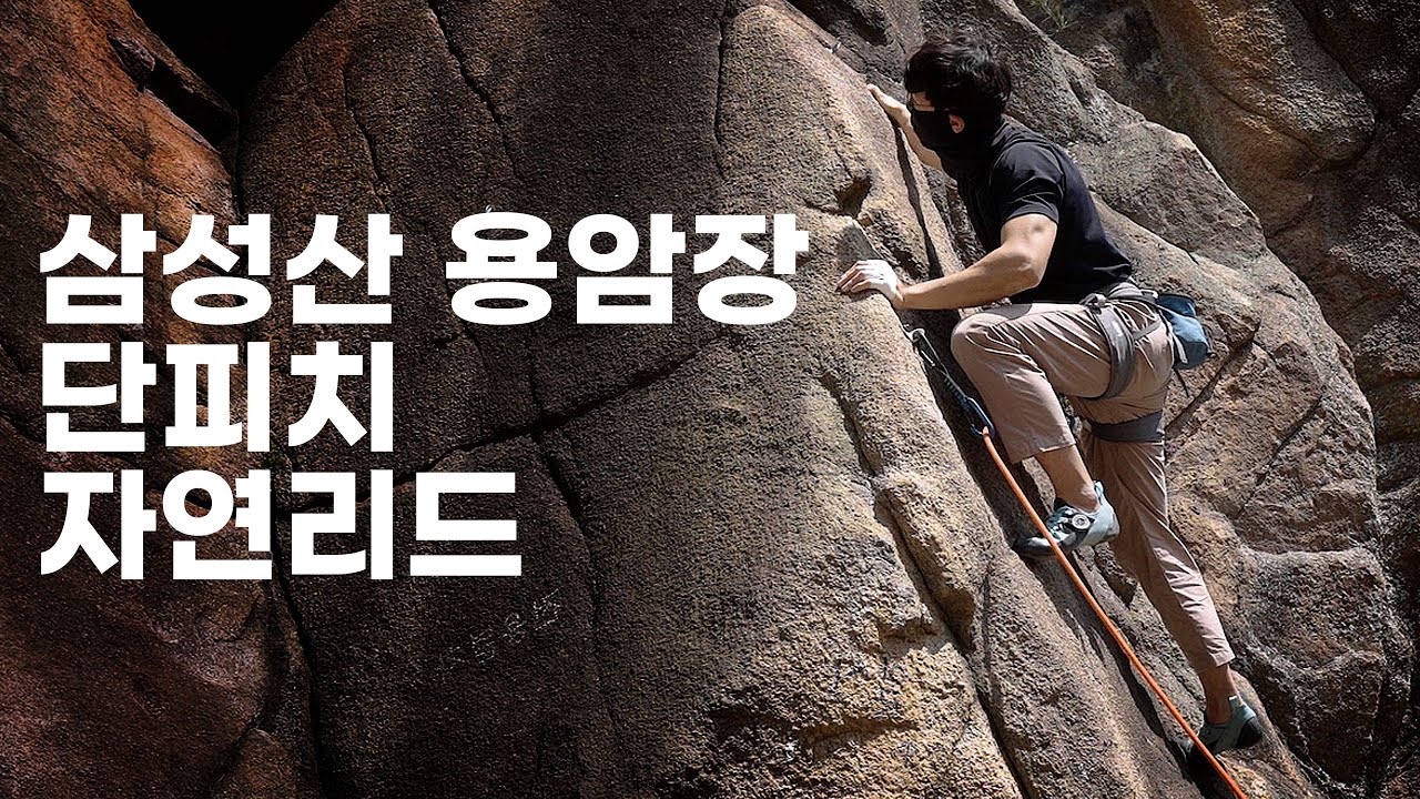 점점 산으로 가는 클라이밍 | 삼성산 용암장 등반Vlog