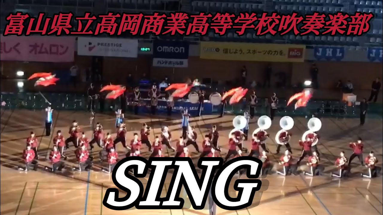2017 富山県立高岡商業高等学校吹奏楽部　sing ドリル演奏