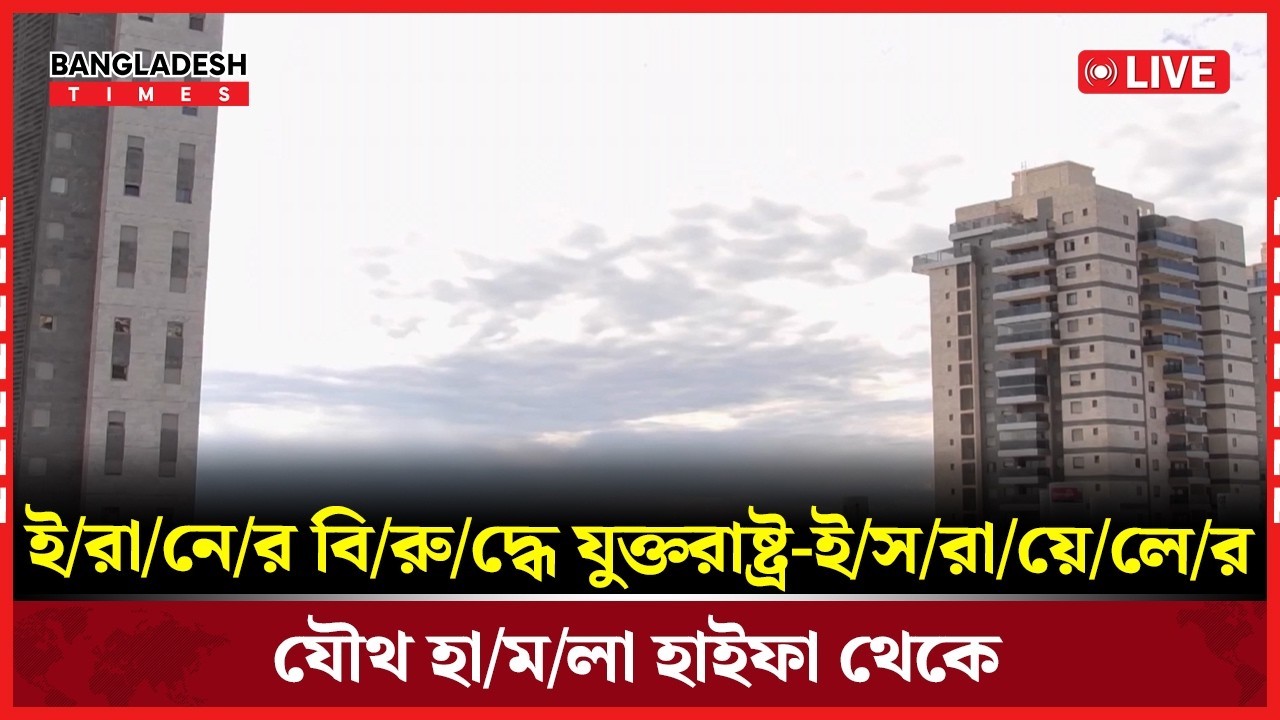 Live : ই/রা/নে/র বি/রু/দ্ধে যুক্তরাষ্ট্র-ই/স/রা/য়ে/লে/র যৌথ হা/ম/লা হাইফা থেকে সরাসরি 🔴