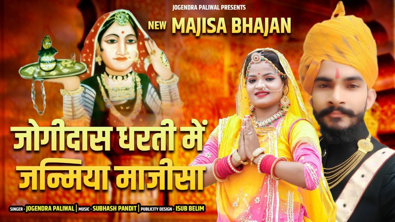 New Marwadi Song | जोगीदास धरती में जन्मिया माजीसा | (Jogidas Dharti Mein Janmiya Majisa)