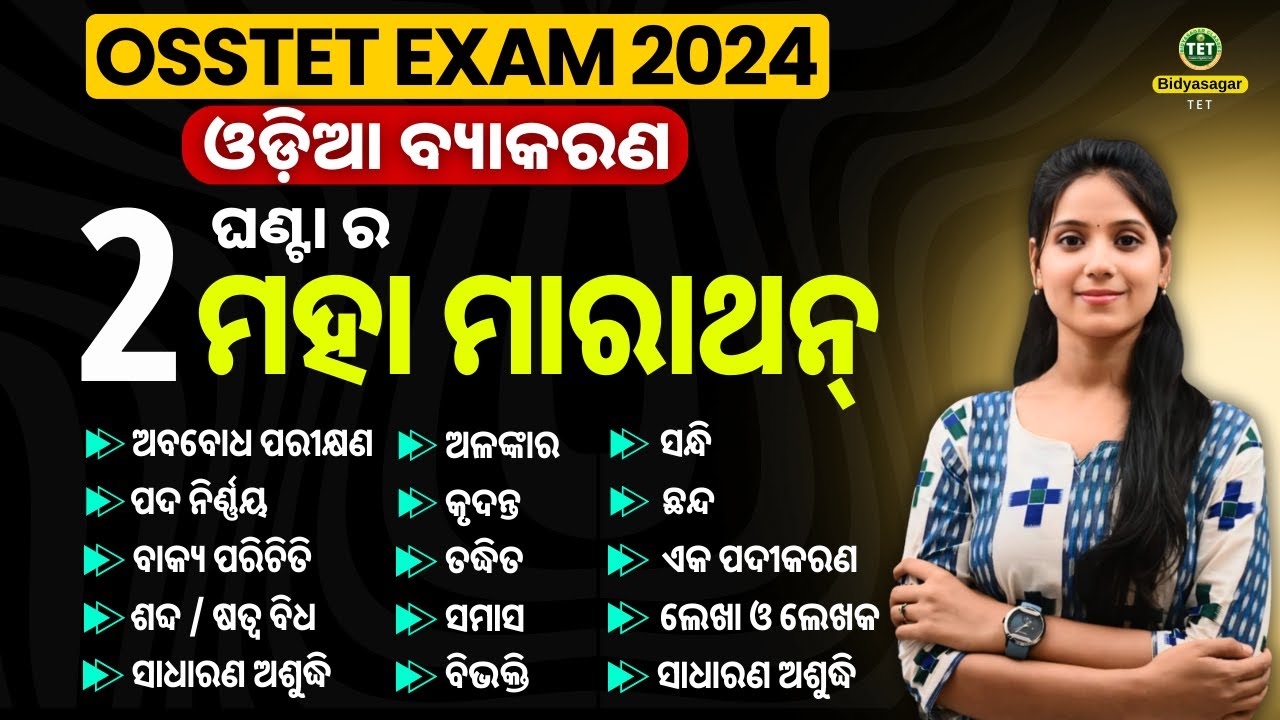 OSSTET 2025 // ODIA PREPARATION // MARATHON CLASS BY SMRUTI MAM #bidyasagarclasses_tet #osstet