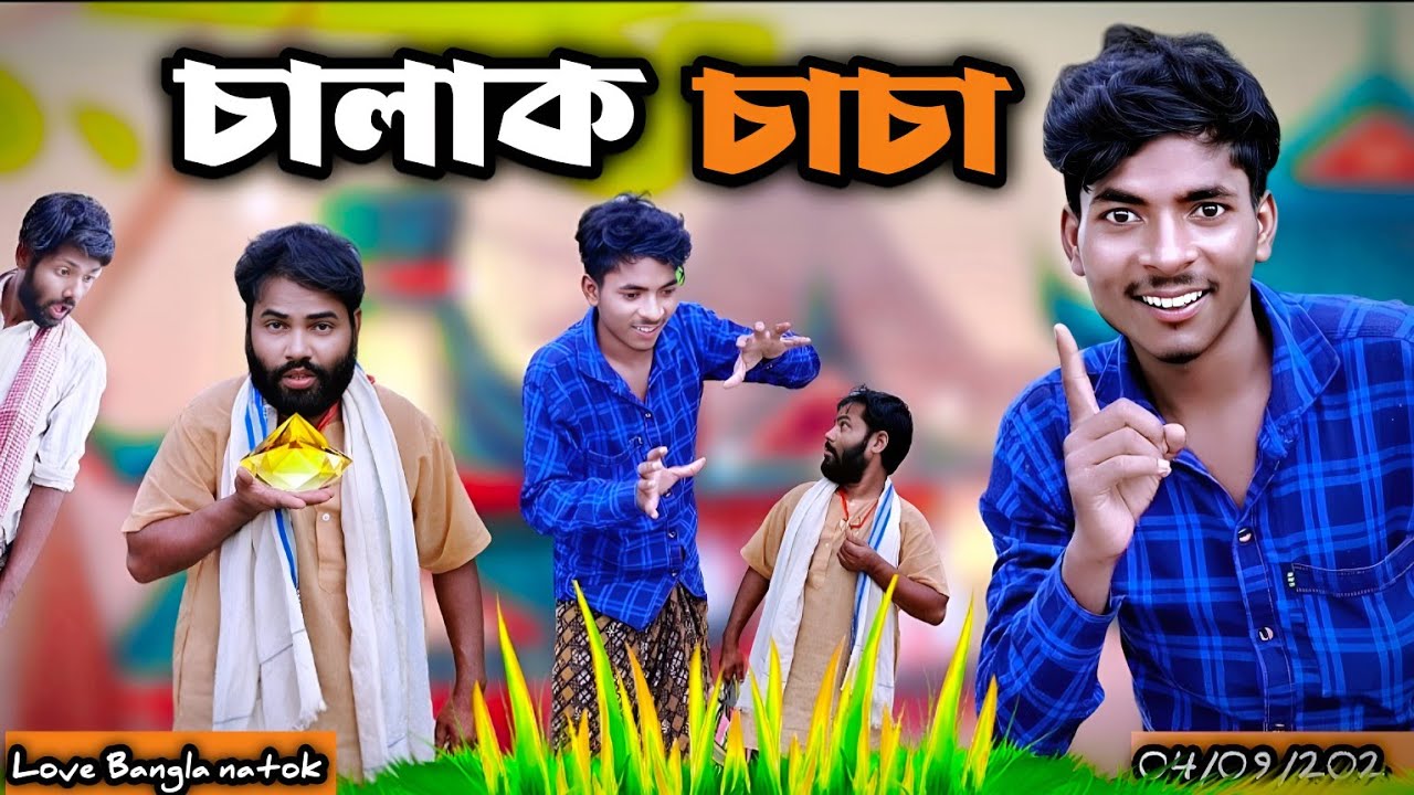 চালাক চাচা Comedy video | Mukhiyaji | original video | original natok | modinagar | Bangla natok