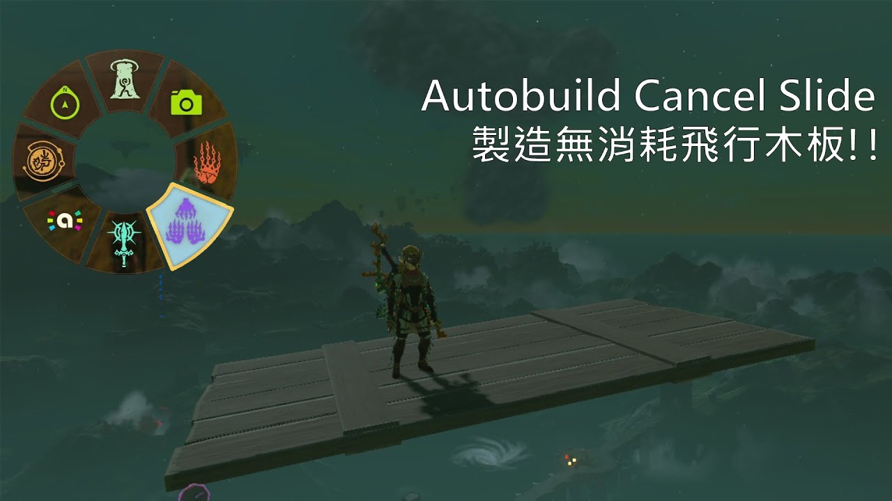 【薩爾達傳說－王國之淚】移動類程錯 (ABCs) ！無電量消耗的高速飛行木板～程錯：藍圖製作取消 AutoBuild Cancel Slide（1.1.2 版本更新已移除）