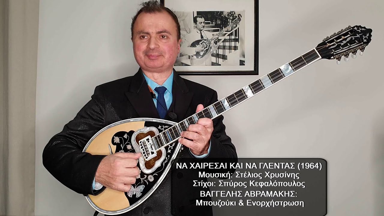 ΝΑ ΧΑΙΡΕΣΑΙ ΚΑΙ ΝΑ ΓΛΕΝΤΑΣ (ΠΑΝΟΣ ΓΑΒΑΛΑΣ) ΒΑΓΓΕΛΗΣ ΑΒΡΑΜΑΚΗΣ: Μπουζούκι & Ενορχήστρωση - Ορχηστρικό